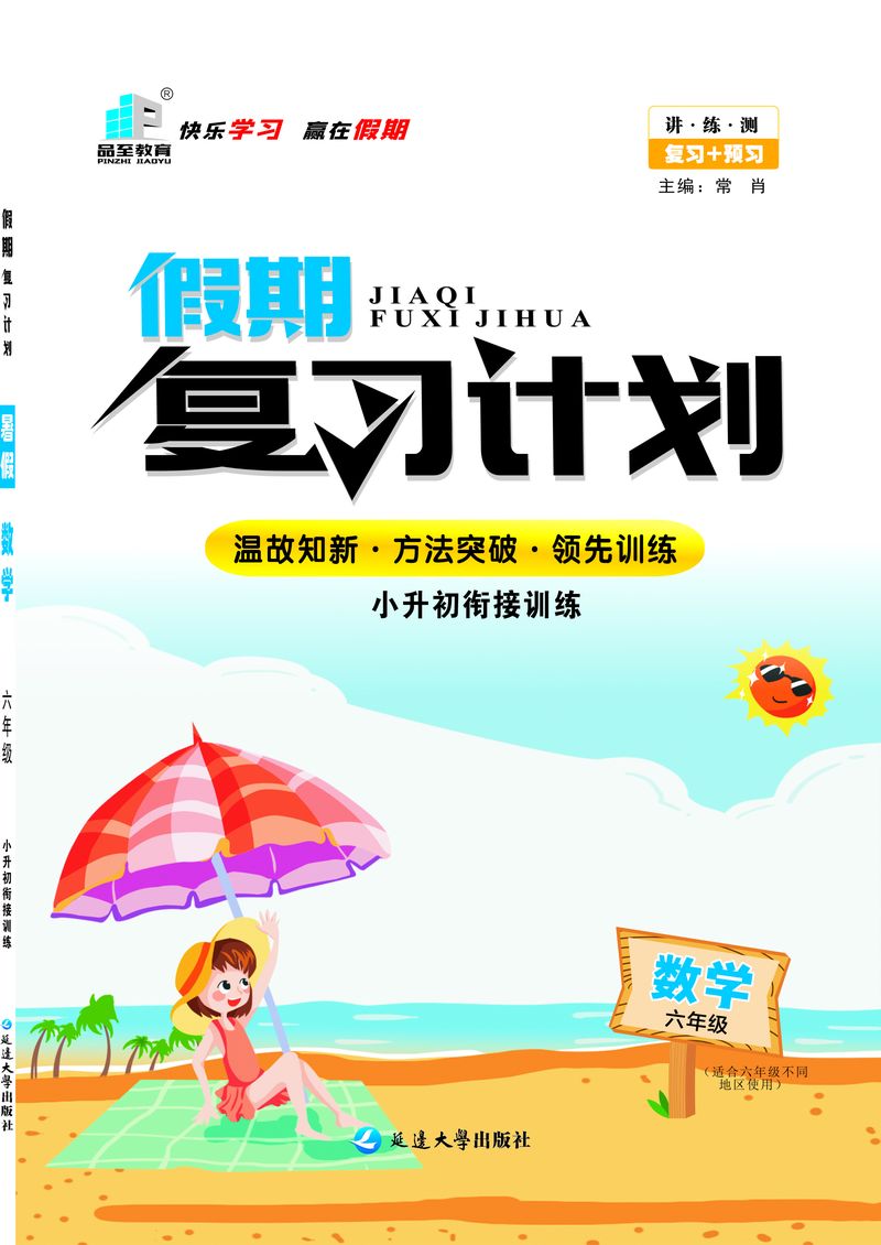 假期複習計劃六年級數學