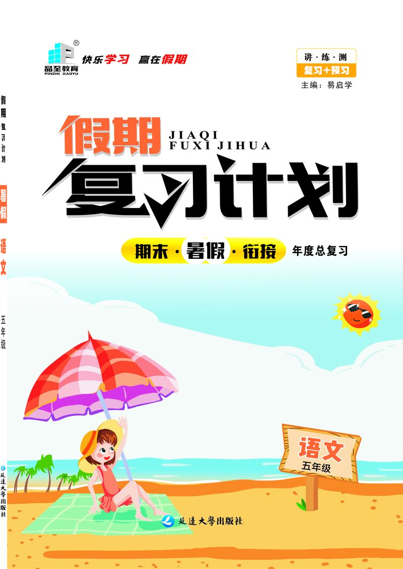 假期複習計劃五年級語文